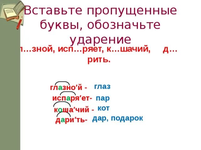 Вставьте пропущенные буквы обозначьте ударение