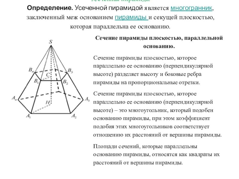 Многогранники пирамида. Усечённая пирамида. Сечение пятиугольной пирамиды параллельное основанию пирамиды. Сечение пирамиды плоскостью развертка. Усечённая пирамида 10 класс.