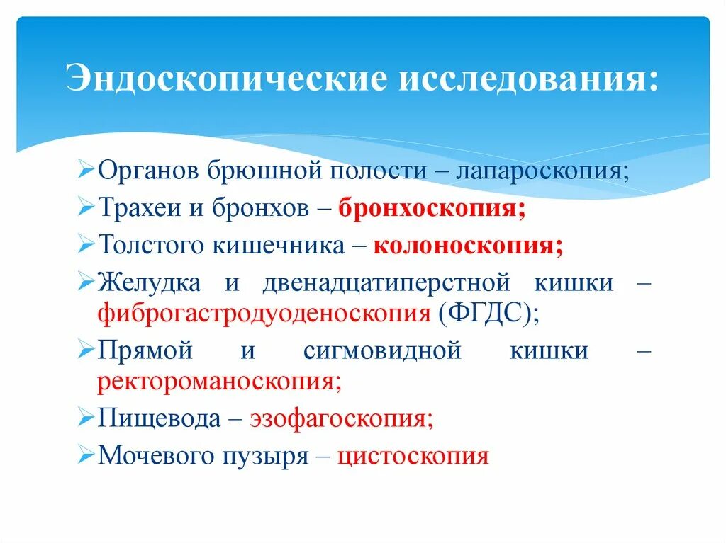 Эндоскопические методы исследования. Виды эндоскопических исследований. Эндоскопическимметоды исследования». Эндоскопический метод обследования. Метод эндоскопии