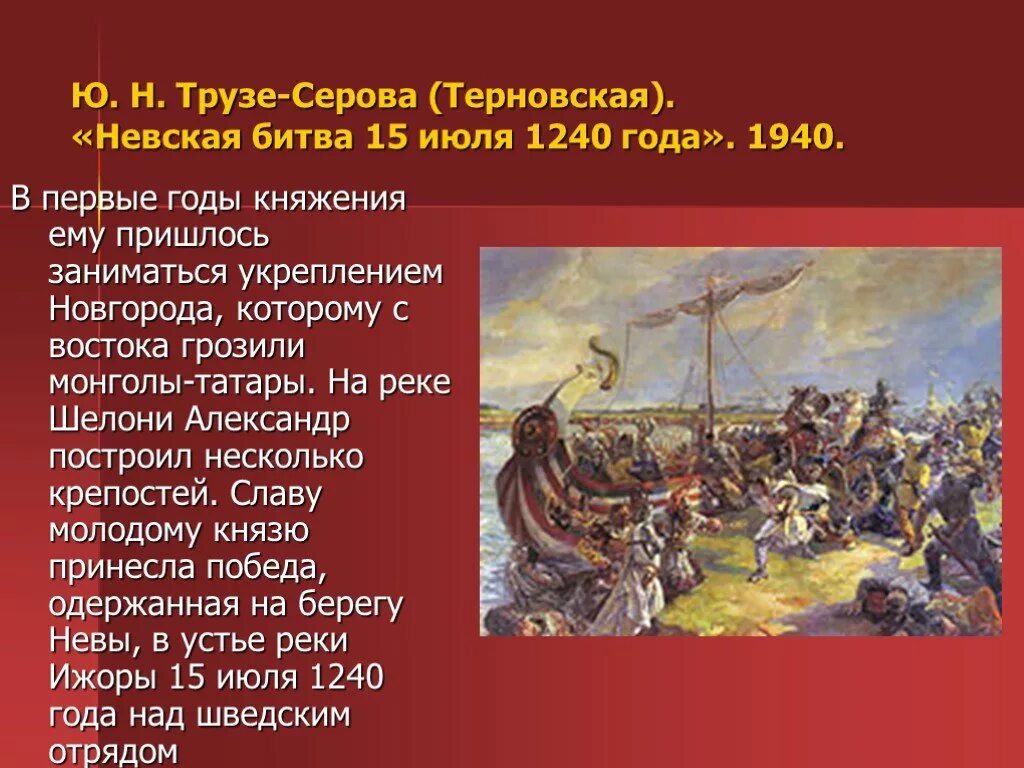 Невская битва 15 июля 1240 г. Невская битва Трузе Терновская. Невская битва 1240 года полководцы. Полководцы невской битвы