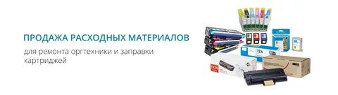 Страница расходных материалов