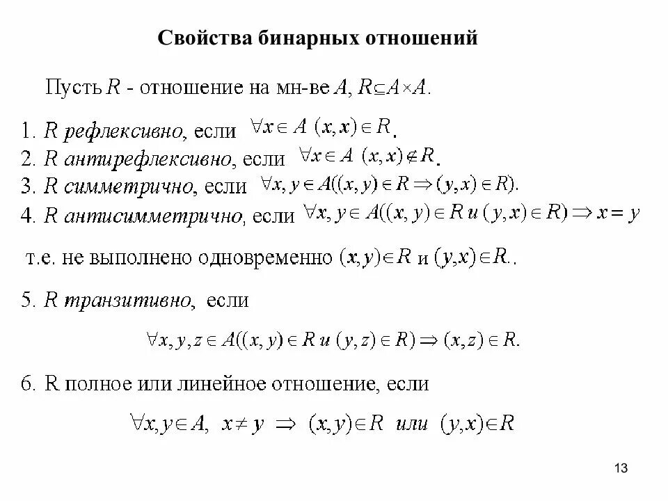 Какими свойствами обладают бинарные отношения. Свойства бинарных отношений. Свойство симметричности бинарных отношений. Свойства бинарных отношений на множестве. Бинарные отношения свойства бинарных отношений примеры.