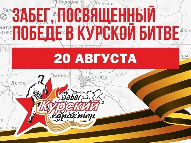 Бои в курской 20 августа 2025. Забег 2025. 80 лет курской битвы брендбук. курская битва 80 лет логотип. курск 80 лет курской битве брендбук.