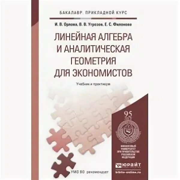 Линейная алгебра и аналитическая геометрия задачи. Математика для экономистов. Сурнев в. б. Высшая математика.