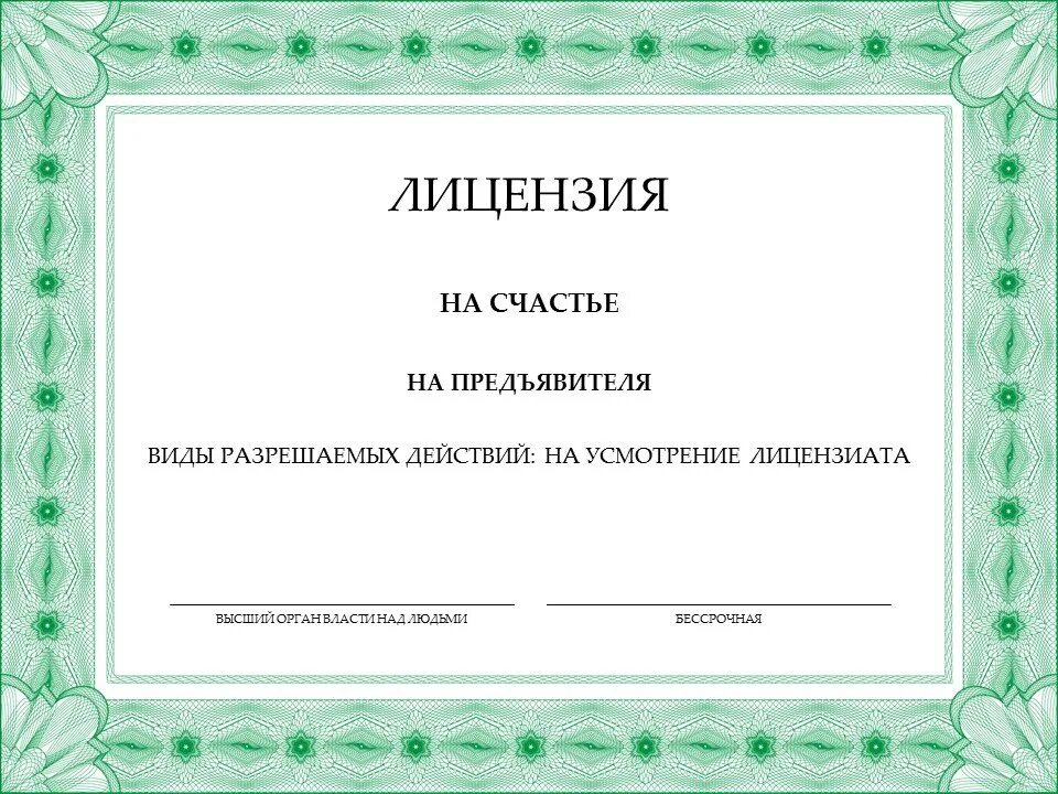 Свидетельство синоним. Лицензия шуточная. Лицензия шутка. Прикольные лицензии. Лицензия шаблон.