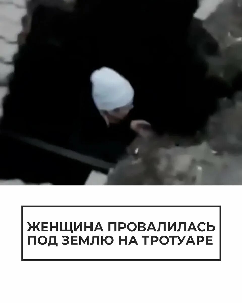 В энгельсе женщина провалилась. Женщина провалилась в колодец. Большая женщина провалилась. Глаз провалился внутрь. Девушка на переходе провалилась под землю.