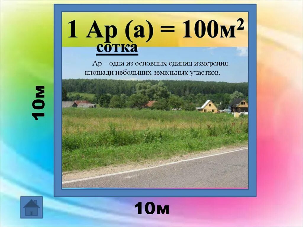 1 Сотка. Сотка в м2. 100 М2. 100м2 сколько это в сотках. Сколько квадратных метров в 10 сотках