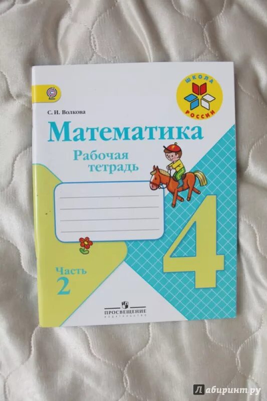 4 класс 2 часть номер 5. Математика 4 класс рабочая тетрадь 2. Математика 4 класс 2 часть рабочая тетрадь. Математика рабочая тетрадь Волкова. Рабочие тетради 4 класс ФГОС.