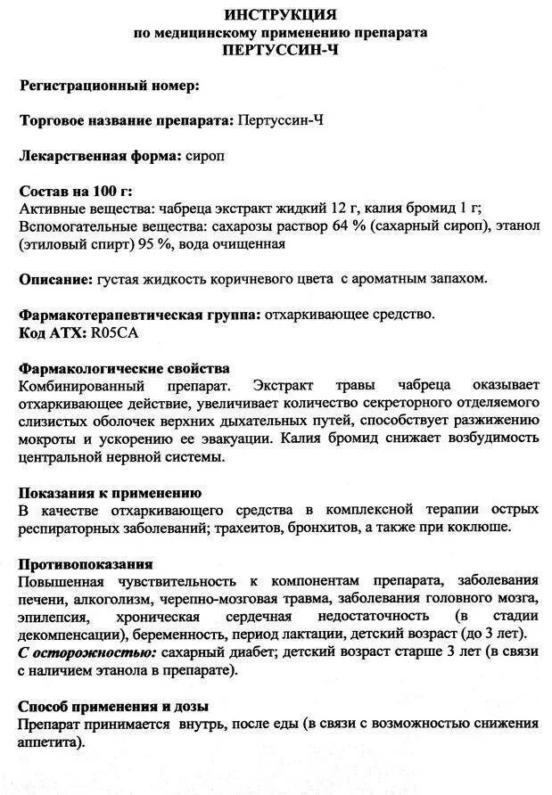 Подскажи инструкция. Пертуссин-ч сироп инструкция по применению. Пертуссин таблетки от кашля инструкция. Пертуссин сироп от кашля инструкция. Пертуссин сироп инструкция по применению для детей.