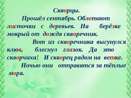 Какое проверочное слово к слову скворец