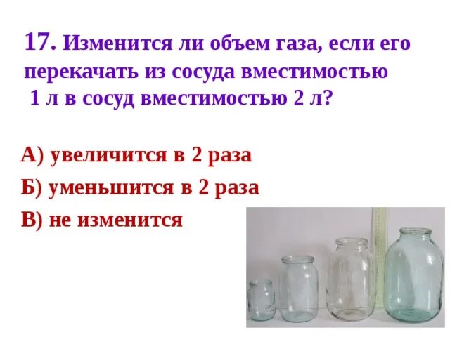 Количество газа в сосуде. Изменяется ли объем газа. Вместимость сосуда. Объем газа объем сосуда. Изменится ли объем газа если его перекачать из сосуда вместимостью 1.