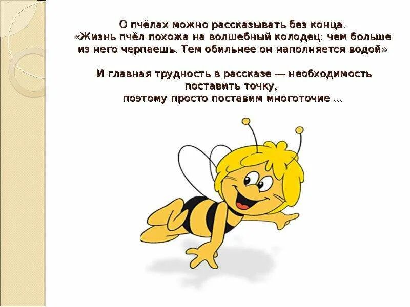Текст про пчел. Рассказ о пчелах. Интересные сведения о пчелах. Пчела для презентации. Интересное о пчелах для детей.