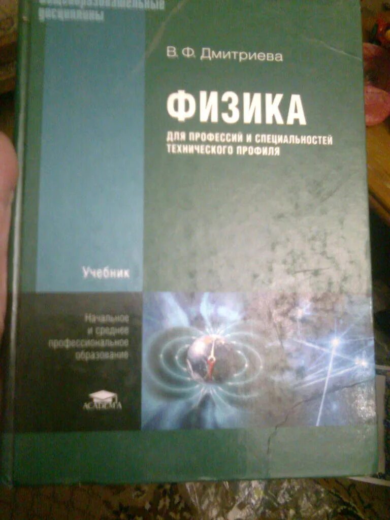 Физика 10 класс дмитриева. Физика Дмитриева для профессий. Физика в профессиях и специальностях. Физика для профессий и специальностей технического профиля. Физика Дмитриева для профессий и специальностей технического.