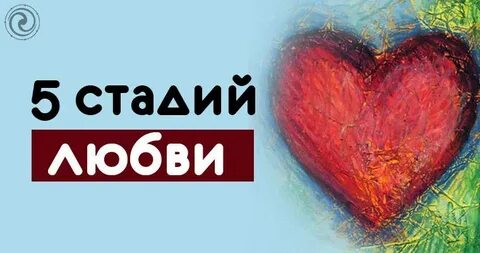 Этапы любви