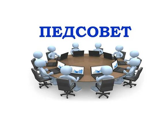 Педагогический совет является