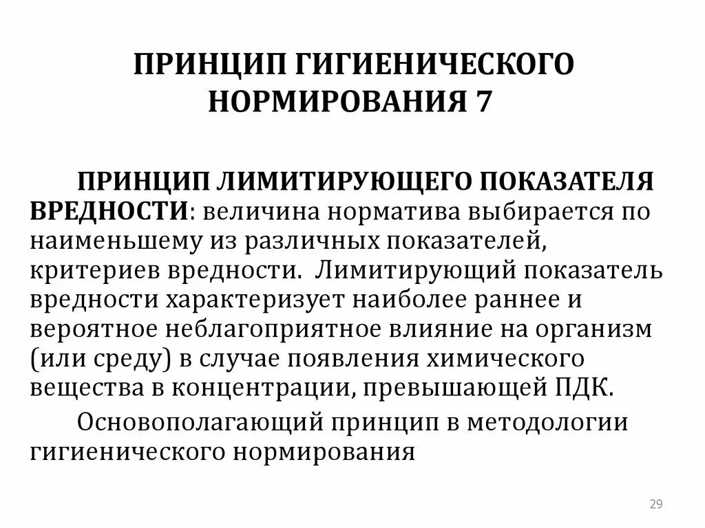 Нормированию подлежит. Принципы гигиенического нормирования. Принцип лимитирующего показателя вредности. Принципы гигиенического нормирования воды. Лимитирующие показатели вредности воды.