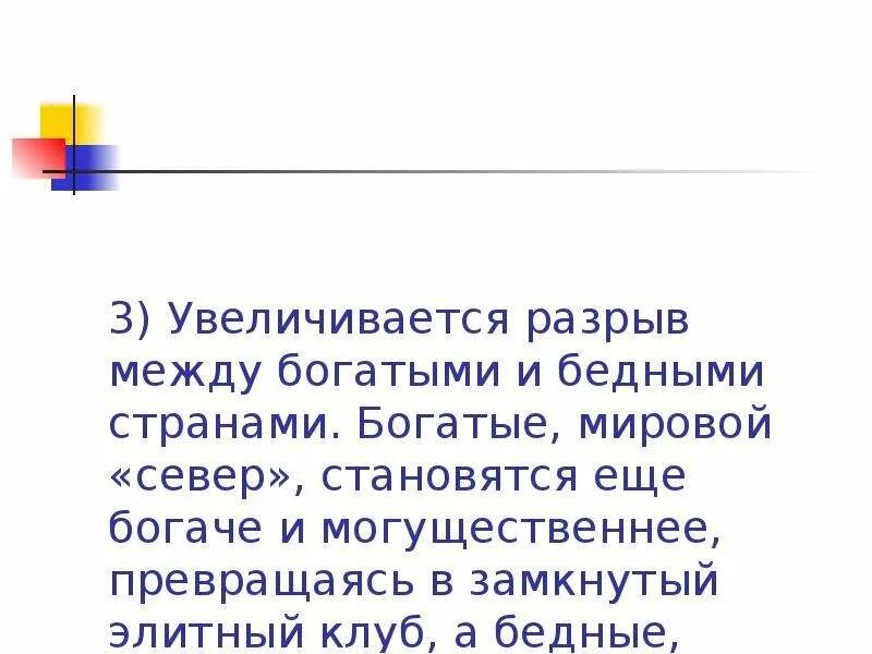 Разрыв между богатыми и бедными странами. Глобализация и разрыв между богатыми и бедными. Увеличение разрыва между бедными и богатыми странами. Причины разрыва между богатыми и бедными.