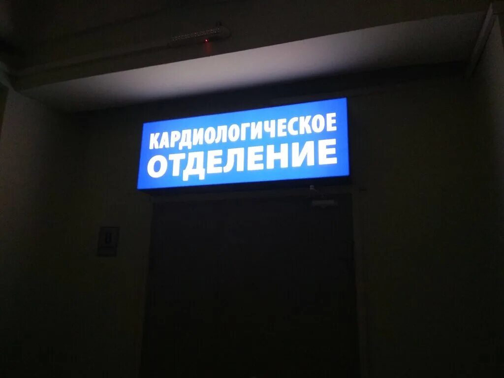 Кардиологическое отделение. Кардиологическое отделение надпись. Минская 43 Воронеж больница. 1 Кардиологическое отделение. Приемные отделения воронежа телефоны