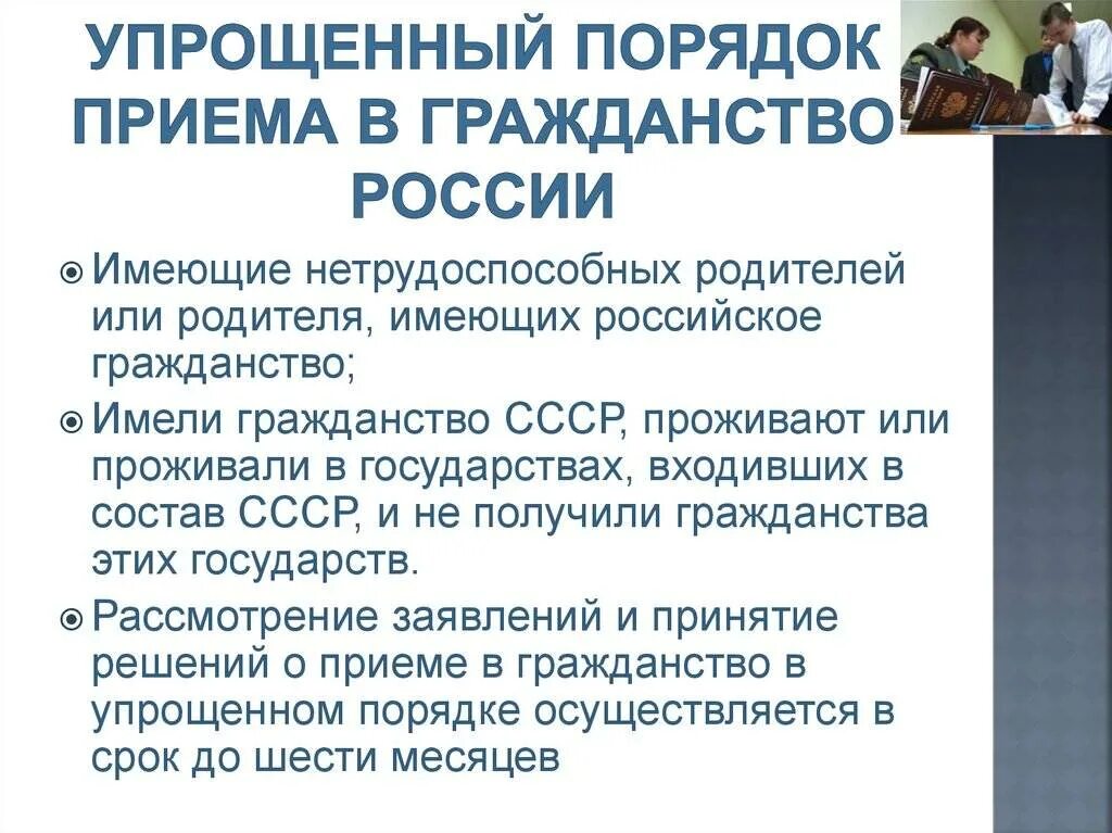 Получить российское гражданство документы. Упрощенный порядок приема в гражданство. Упрощенный порядок принятия гражданства. Упрощённый порядок приёма в гражданство. Упрощенная процедура принятия в гражданство РФ.