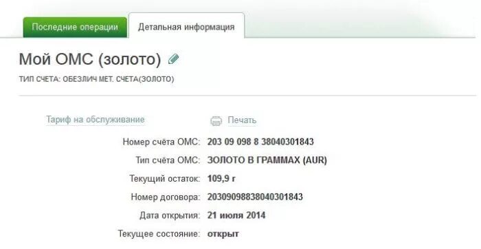 Обезличенный металлический счет сбербанк. Обезличенный металлический счет. ОМС счет. Номер счета ОМС. Обезличенные металлические счета Сбербанка.