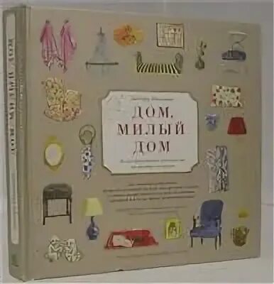 Книга дом милый дом