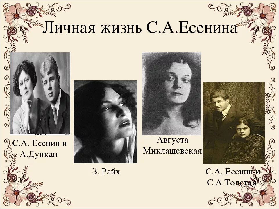 Возлюбленные есенина. Жены Сергея Есенина. Жены и дети Есенина. Личная жизнь Сергея Есенина.