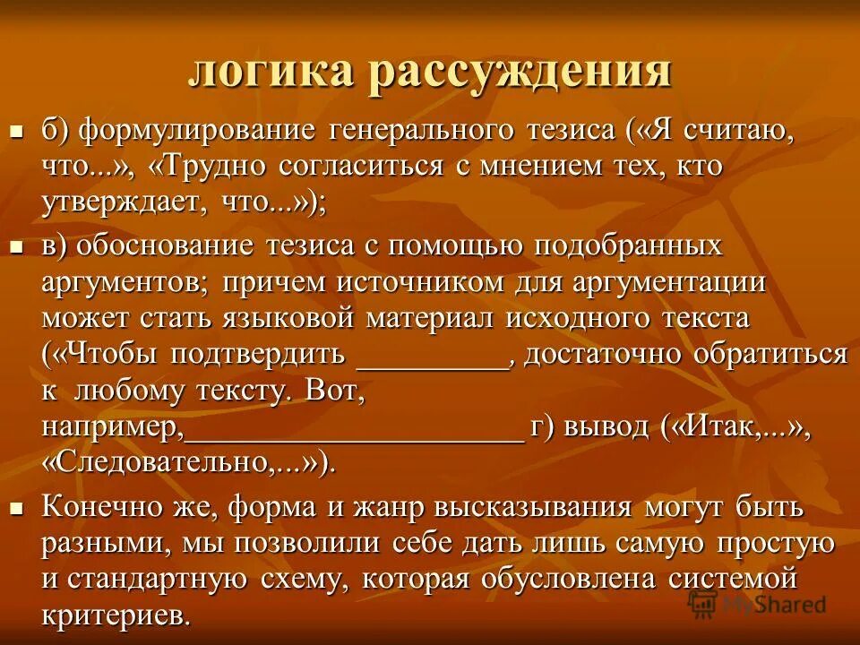 Логичность рассуждений. Логичность рассуждений. Логичность рассуждений. Вывод в сочинении егэ по русскому. Логичность рассуждений.