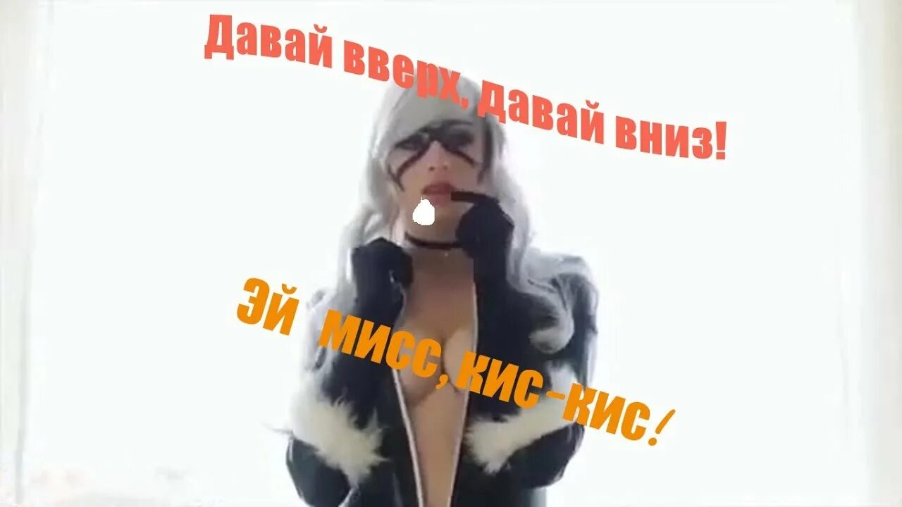Мисс кис кис девушка. Эй мисс кис кис давай. Эй мис кис давай вверх давай. Кис кис давай вверх давай. Мис кис кис.
