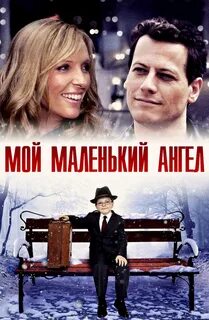 Мой маленький ангел отзывы