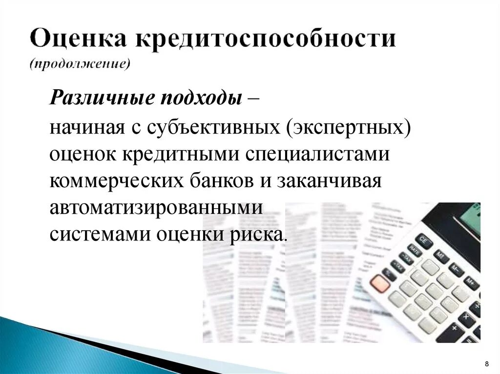 Оценка кредитоспособности физических лиц. Оценка кредитоспособности заемщика физического лица. Методы оценки платежеспособности физического лица. Методики определения кредитоспособности заемщика - физического лица.