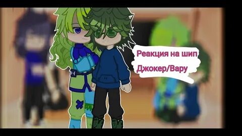 Реакция на вару и джокера