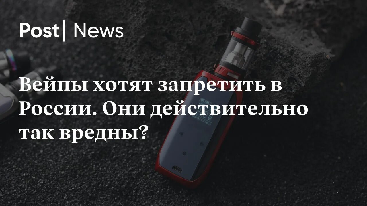 Закон о запрете вейпов в россии. Вейп запретили в России. В России хотят запретить вейпы. Вейпы ЛДПР. Запрет о вейпах в России.