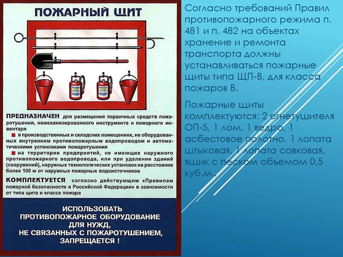 Размещение пожарного щита. Требования пожарной безопасности. Пожарный щит требования к размещению. Установка пожарных щитов требования. Какой должен быть пожарный щит