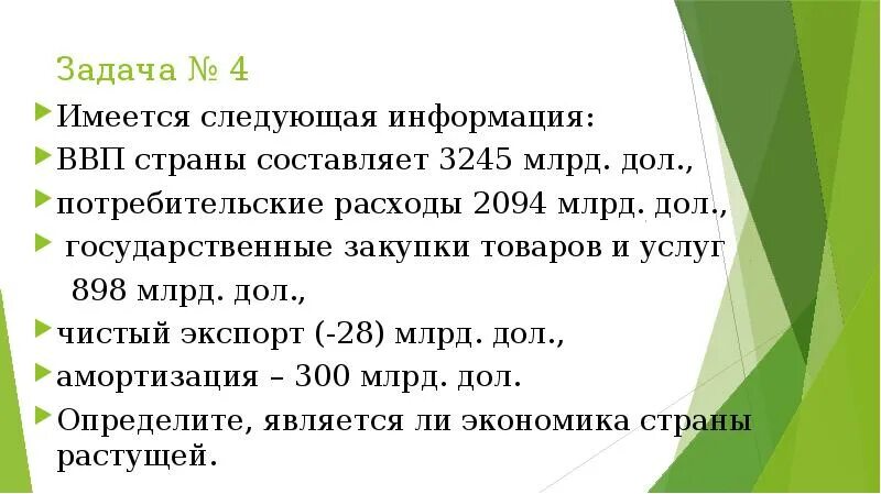 Задачи на расчет ВВП. Валовой продукт государства составляет 4 млрд. Задачи ВВП по экономике с решением. Если ВВП составил 5450 млрд дол. В закрытой экономике ввп