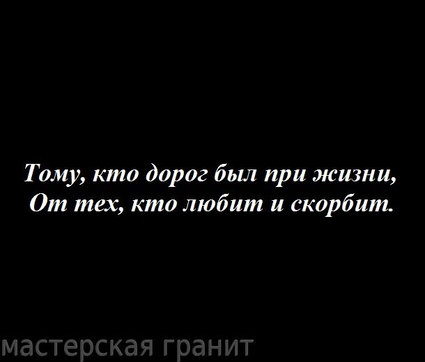 Уходят те кто дорог. Эпитафии на памятник. Тому кто дорог был при жизни. Эпитафия на памятник тому кто дорог был при жизни. Эпитафия на памятник маме.