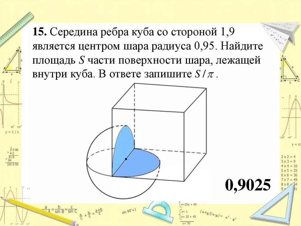 Куба со стороной. Середина Куба со стороной 1.9. Середина ребра Куба со стороной 1.9. Середина ребра Куба. Середина ребра Куба является центром шара.