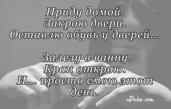 Открой дверь пришла текст. Смою этот день. Приду домой закрою двери. И просто смою этот день стихи. Приду и просто смою этот день.