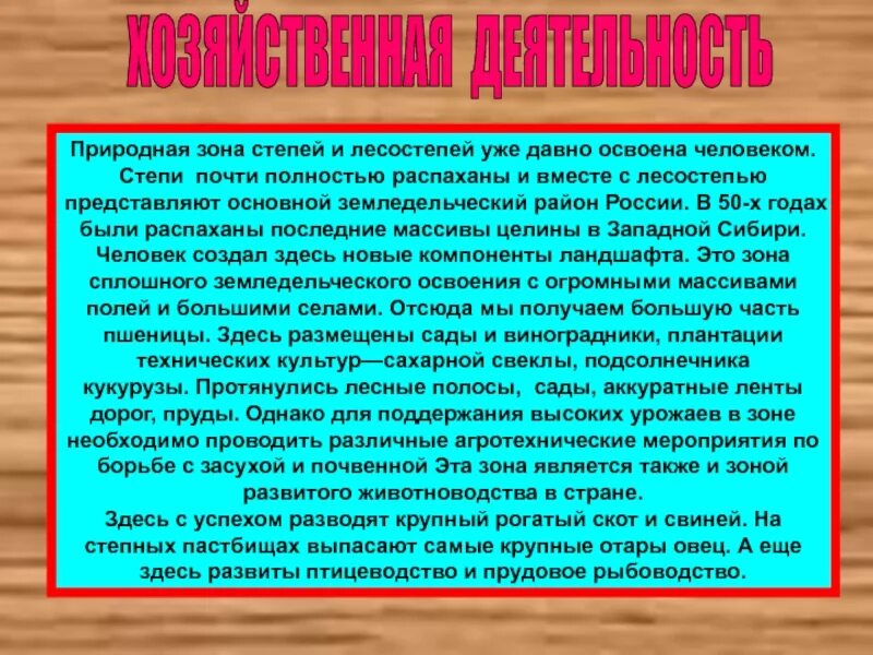 Хозяйственная деятельность лесостепи и степи в России. Хозяйственная деятельность человека в лесостепи и степи. Занятия населения лесостепи. Лесостепи и степи хоз дест.