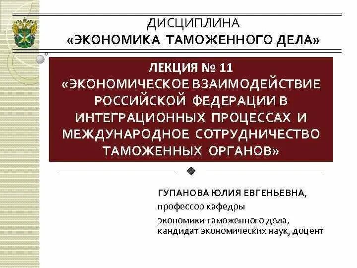 Дисциплина экономическое право. Интеграция в таможенном деле. Дисциплины таможенного дела. Экономические дисциплины в таможенном деле. Экономика таможенного дела.