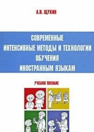 Щукин методы и технологии обучения иностранным. Интенсивные методы обучения иностранным языкам Щукин. Щукин методика обучения иностранным языкам. Щукин а н обучение иностранным языкам.