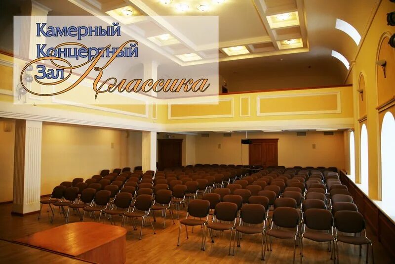 Камерный концертный зал. Зал классика Иваново. Концертный зал классика. Иваново концертный зал проспект Ленина.