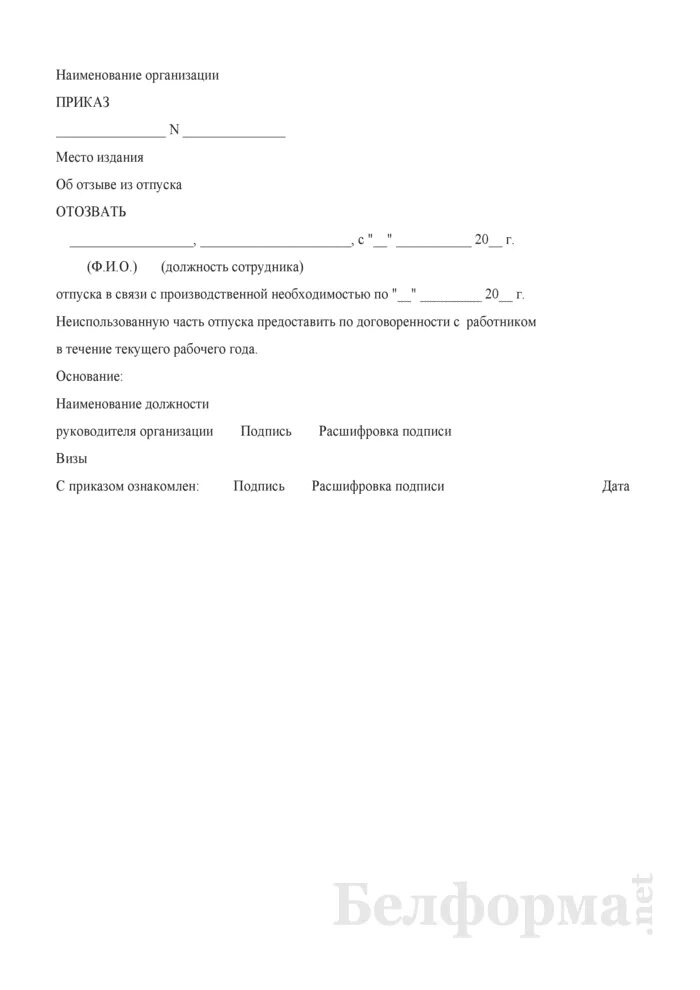 Приказ об отзыве работника из отпуска. Образец приказа об отозвании из отпуска. Приказ вызов из отпуска образец. Приказ вызова из отпуска сотрудника. Отзыв из отпуска пошагово