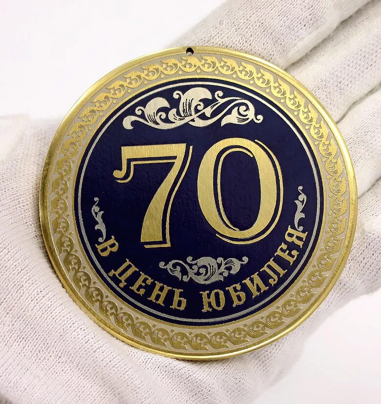 70 лет можно оформить. Медаль "с юбилеем 70 лет". Медаль 70 лет юбилей мужчине. Медаль 70 лет юбилей женщине. Медаль юбиляру 70 лет мужчине.