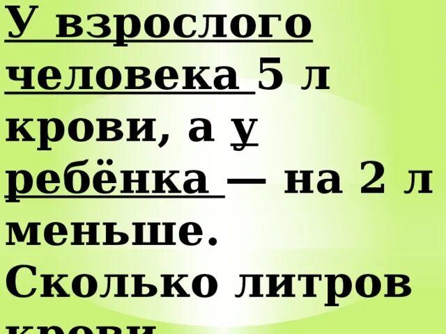 Меньше 200 в 5 раз. Сколько литров крови в человеке. Скотльуотлитров крови в человеке. Сколько крови в человеке в литрах. Сколько л тров крови у человека.