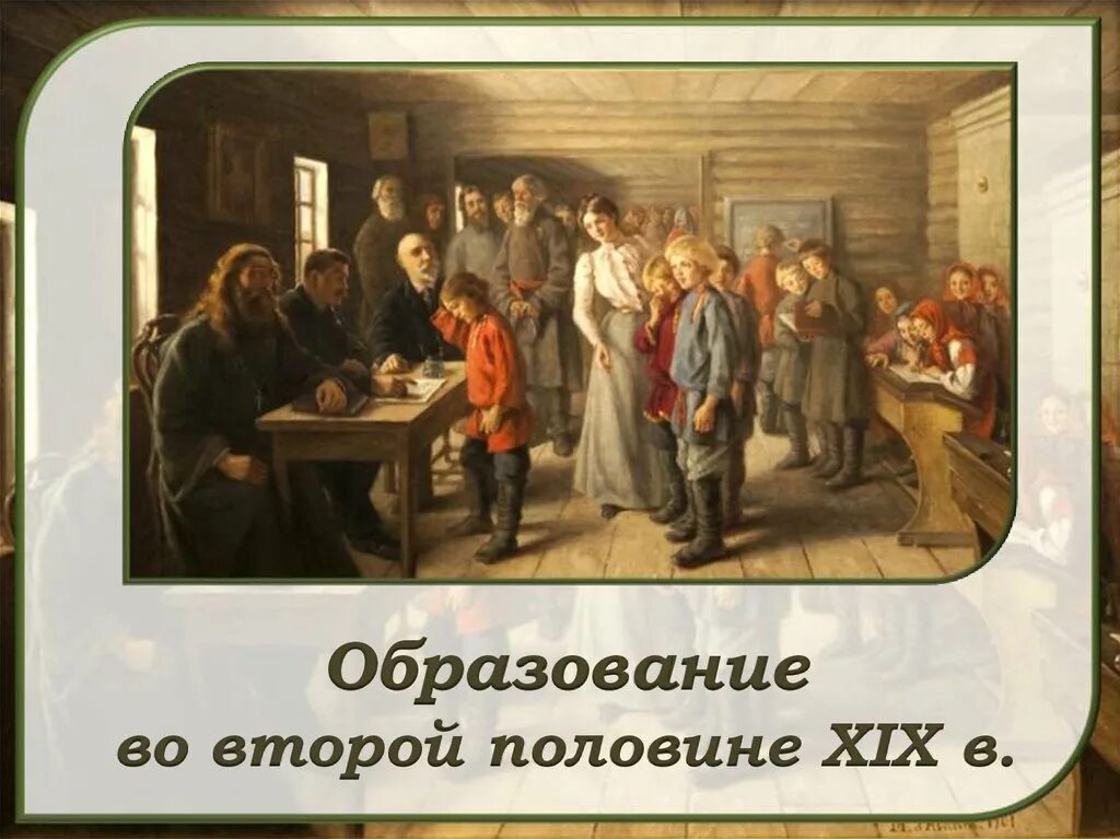 Образование и просвещение в 19 веке. Образование во второй половине XIX века. Образование 2 половины 19 века. Образование 19 век вторая половина. Образование и наука в 19 веке.