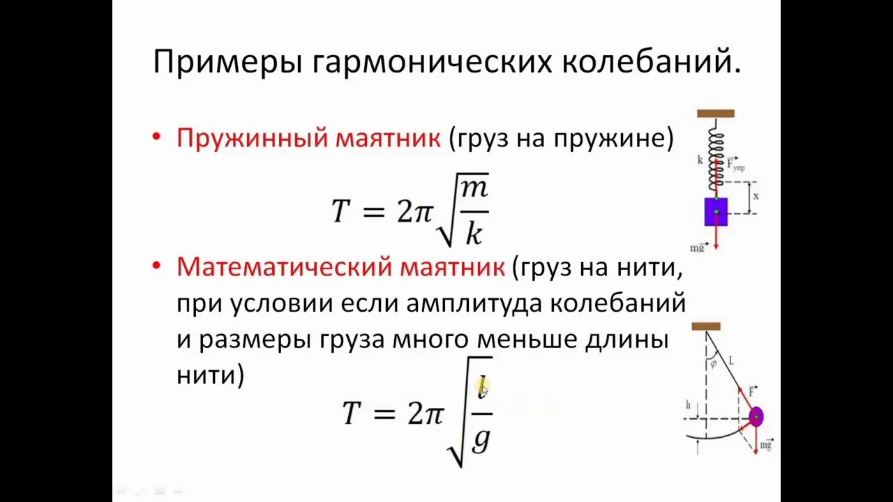 Частота свободных вертикальных. Механические колебания. Пружинный и математический маятники.. Механические колебания пружинного маятника 10 класс. Механические колебания пружинного маятника формулы. Формулы колебания маятника 9 класс физика.