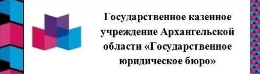 Казенное учреждение архангельской области. ГКУ АО «государственное юридическое бюро». Госюрбюро Архангельск. Государственное юридическое бюро Архангельской области. Госюрбюро Иркутской области.