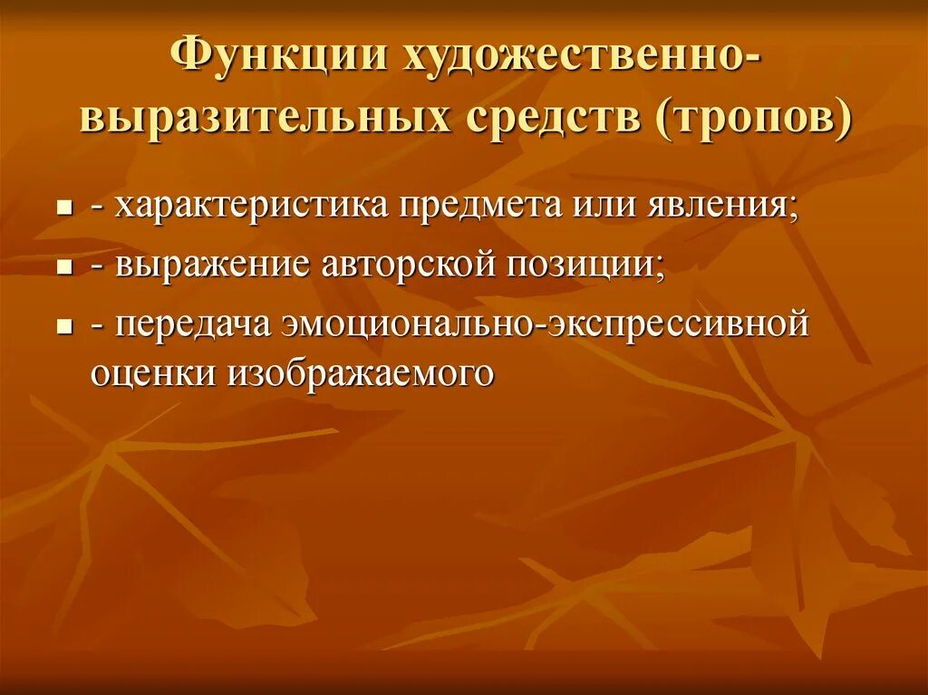 Какую роль играют средства художественной выразительности. Роль средств художественной выразительности. функции художественно-выразительных средств. функции художественно-выразительных средств (тропов). функции художественных выразительных средств.