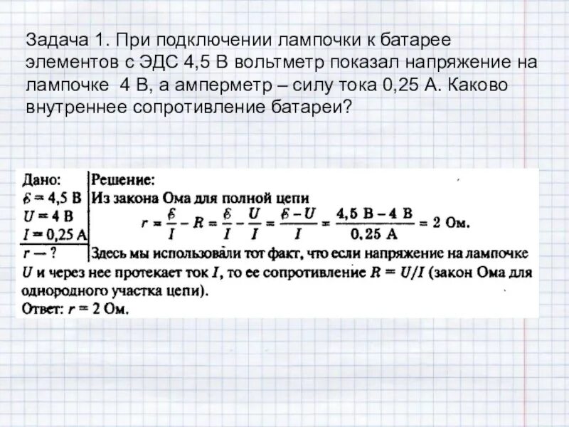 Эдс и внутреннее сопротивление источника тока задачи. Задачи на закон Ома для полной цепи. Закон Ома для полной цепи задачи с решением. Задачи на закон Ома с цепью. ЭДС задачи с решениями.