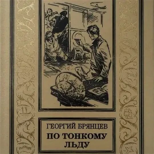 По тонкому льду книга. По тонкому льду. По тонкому льду книга. Автор по тонкому льду книги. По тонкому льду fb2.